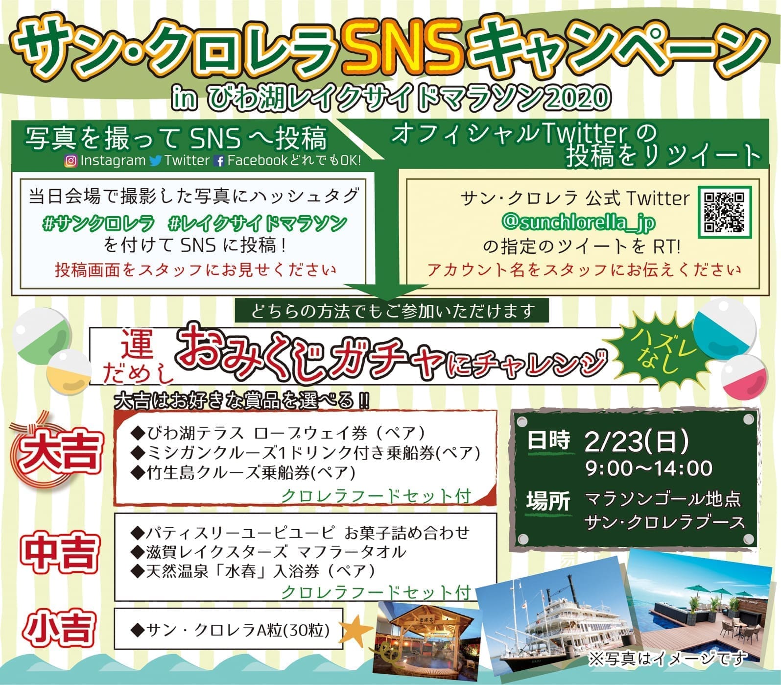 びわ湖レイクサイドマラソン -SNS写真投稿/Twitterリツイートキャンペーン実施案内