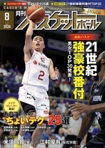 『月刊バスケットボール』にKYOTO BB EXE.とのマスク寄贈についての記事が掲載されました