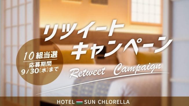 【9月6日はクロレラの日】サン・クロレラホテル宿泊券が当たるTwitter RTキャンペーン開催