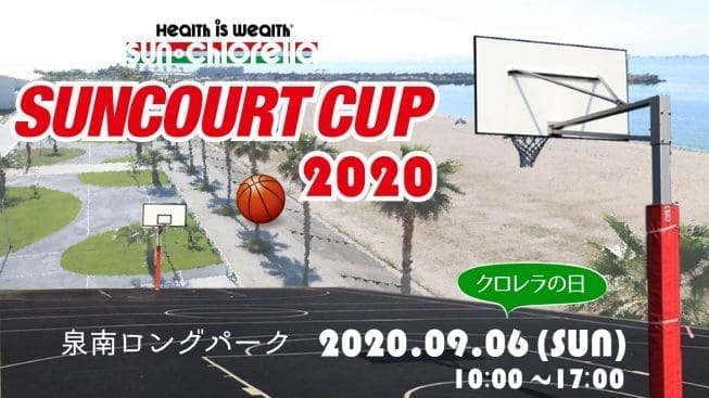 【9月6日はクロレラの日】泉南ロングパークで「SUNCOURT CUP 2020」が開催されます