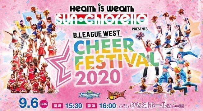 びわ湖ホールにて【サン･クロレラ presents B.LEAGUE WEST チアフェスティバル2020 】を開催します
