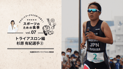 SC Sport コラム『アスリートフードマイスターに聞く！～スポーツのための食事～ Vol.7』 を掲載しました