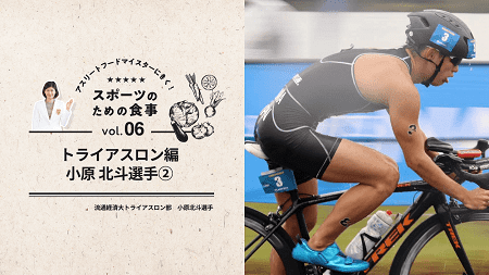 SC Sport コラム『アスリートフードマイスターに聞く！～スポーツのための食事～ Vol.6』 を掲載しました