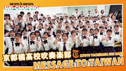 京都橘高校吹奏樂部「 Message to Taiwan 2022 」短片已公開發表