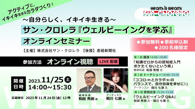 参加無料のオンラインセミナー『ウェルビーイングを学ぶ』を開催いたします。