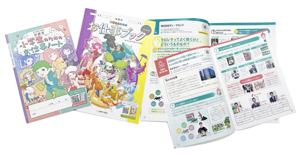 「小学生のためのお仕事ノート」「中学生のためのお仕事ブック」（京都市2024年度版）に掲載されました。